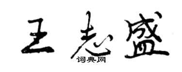 曾慶福王志盛行書個性簽名怎么寫