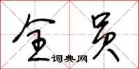 王冬齡全員草書怎么寫