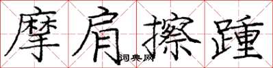 龐中華摩肩擦踵楷書怎么寫