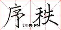 駱恆光序秩楷書怎么寫