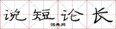 范連陞說短論長隸書怎么寫