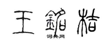 陳聲遠王銘桔篆書個性簽名怎么寫