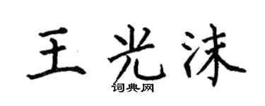何伯昌王光沫楷書個性簽名怎么寫