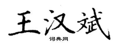 丁謙王漢斌楷書個性簽名怎么寫