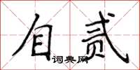 侯登峰自貳楷書怎么寫