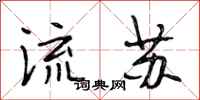 段相林流蘇行書怎么寫