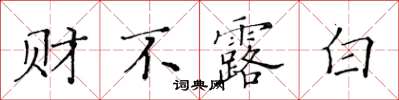 黃華生財不露白楷書怎么寫