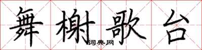 荊霄鵬舞榭歌台楷書怎么寫