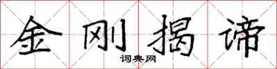 袁強金剛揭諦楷書怎么寫