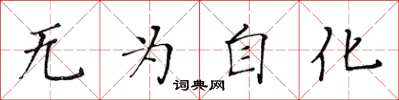 黃華生無為自化楷書怎么寫