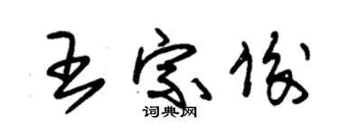 朱錫榮王宗俊草書個性簽名怎么寫