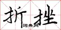 周炳元折挫楷書怎么寫