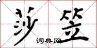 周炳元莎笠楷書怎么寫