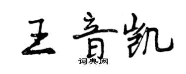 曾慶福王音凱行書個性簽名怎么寫