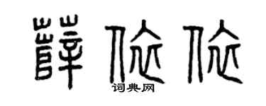 曾慶福薛依依篆書個性簽名怎么寫