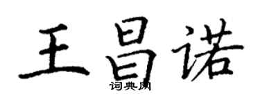 丁謙王昌諾楷書個性簽名怎么寫