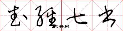 王冬齡武經七書草書怎么寫