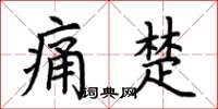 荊霄鵬痛楚楷書怎么寫