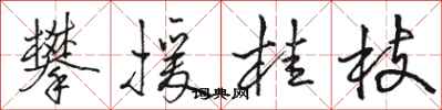 駱恆光攀援桂枝行書怎么寫