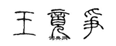 陳聲遠王竟爭篆書個性簽名怎么寫