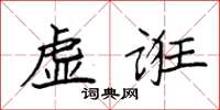 袁強虛誑楷書怎么寫