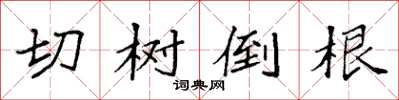 袁強切樹倒根楷書怎么寫