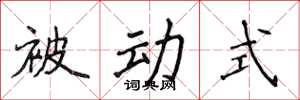 侯登峰被動式楷書怎么寫