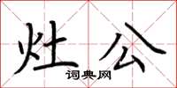 荊霄鵬灶公楷書怎么寫