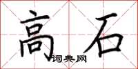 荊霄鵬高石楷書怎么寫