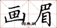 丁謙畫眉楷書怎么寫