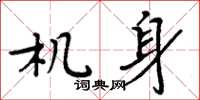 周炳元機身楷書怎么寫