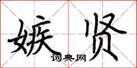 荊霄鵬嫉賢楷書怎么寫