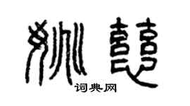 曾慶福姚慈篆書個性簽名怎么寫