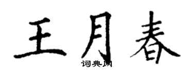丁謙王月春楷書個性簽名怎么寫