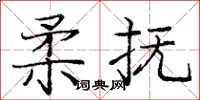 龐中華柔撫楷書怎么寫