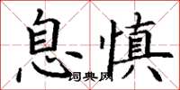 丁謙息慎楷書怎么寫