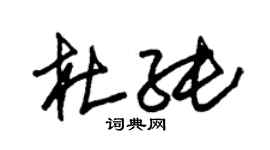朱錫榮杜純草書個性簽名怎么寫