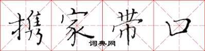 黃華生攜家帶口楷書怎么寫