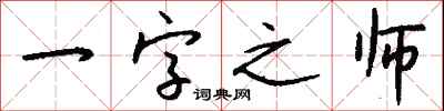 錢沛雲一字之師行書怎么寫