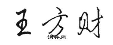 駱恆光王方財行書個性簽名怎么寫