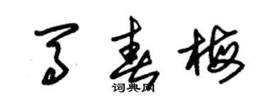 朱錫榮馬春梅草書個性簽名怎么寫