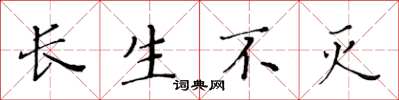 黃華生長生不滅楷書怎么寫