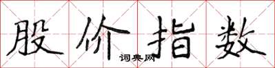 侯登峰股價指數楷書怎么寫
