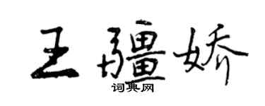 曾慶福王疆嬌行書個性簽名怎么寫