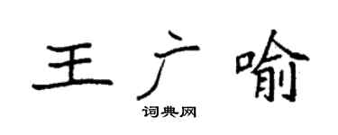 袁強王廣喻楷書個性簽名怎么寫