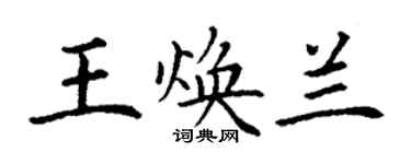 丁謙王煥蘭楷書個性簽名怎么寫