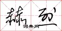 王冬齡赫烈草書怎么寫