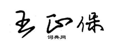 朱錫榮王正保草書個性簽名怎么寫