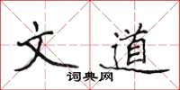 侯登峰文道楷書怎么寫