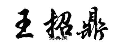 胡問遂王招鼎行書個性簽名怎么寫